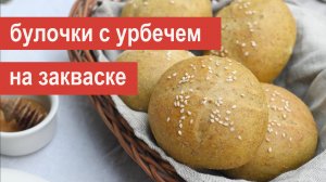 Булочки с кунжутным урбечем на закваске