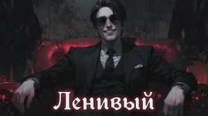 ЛЕНИВЫЙ АУДИОКНИГА МКС МУЖСКОЕ КНИЖНОЕ СООБЩЕСТВО БОЕВОЕ ФЭНТЕЗИ АУДИОКНИГИ ЛИТРПГ СЛУШАТЬ