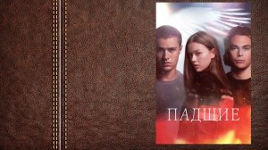 #сериал #фэнтези Падшие - 1 сезон, Русский дублированный трейлер (Цифровой релиз 29 октября 2024)