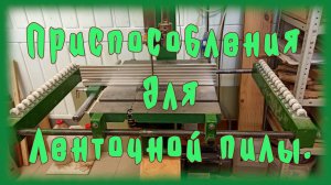 Приспособления для ленточной пилы.