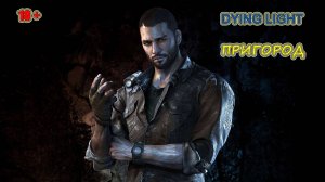 Dying Light #46 (без комментариев)