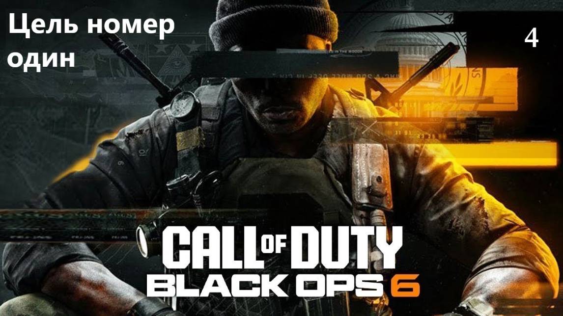 Прохождение Call of Duty®: Black Ops 6 на русском - Часть четвёртая. Цель номер один