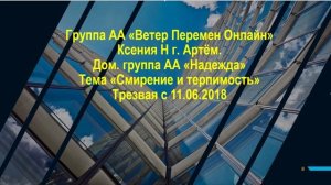 Ксения Н, г. Артём. Дом.группа АА "Надежда", Тема "Смирение и терпимость"