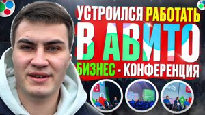 УСТРОИЛСЯ РАБОТАТЬ В АВИТО? Бизнес-конференция Авито 2024