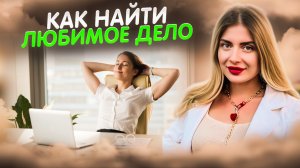 КАК НАЙТИ СЕБЯ?