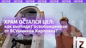 Храм цел, западная техника — уничтожена: ситуация в освобожденной от ВСУ Карловке