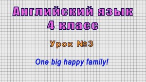 Английский язык 4 класс (Урок№3 - One big happy family!)