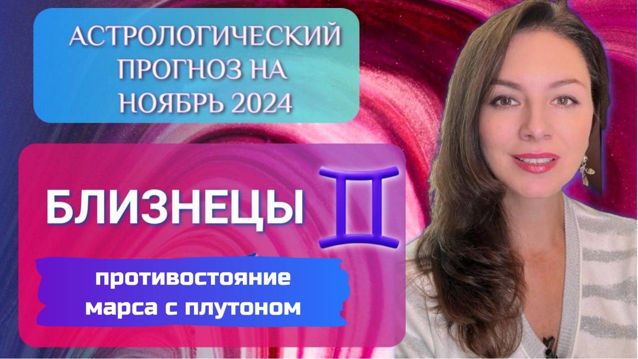 БЛИЗНЕЦЫ, ВЫ НАМЕРЕНО ИЩИТЕ СЕБЕ ПРИКЛЮЧЕНИЙ. Прогноз на ноябрь 2024