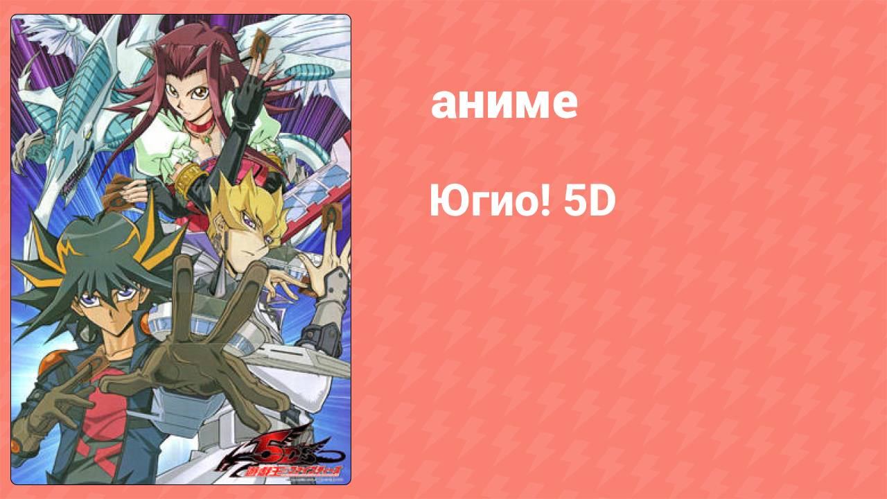 Югио! 5D 1 сезон 2 серия (аниме-сериал, 2008)