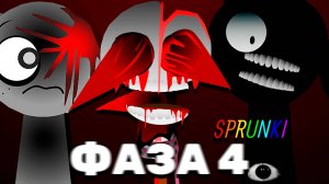 это же СПРУНКИ ФАЗА 4! Будь острожен! - Sprunki Phase 4