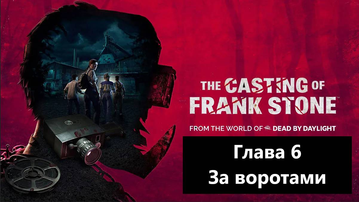 Прохождение The Casting of Frank Stone. Глава 6 - За воротами