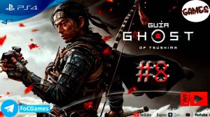 Ghost of Tsushima | Стрим 8-1 | Призрак Цусимы | FOC