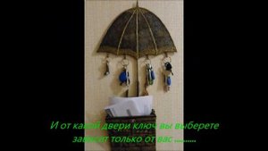 Только от вас зависит от какой двери, вы выберете ключ !