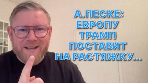 А.ПЕСКЕ: Никакой активной милитаризации или перевооружения в Европе не наблюдается