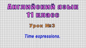 Английский язык 11 класс (Урок№3 - Time expressions.)