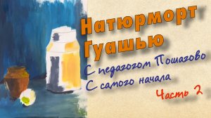 Рисуем гуашью с педагогом.Часть - 2 Разбор частых ошибок!