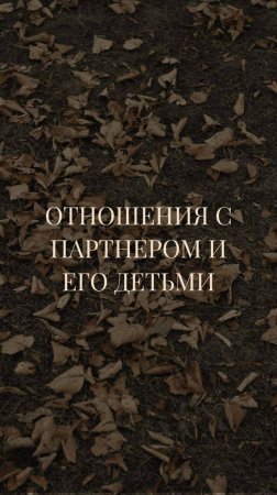 Отношения с партнером и его детьми//В кабинете провокативного психотерапевта