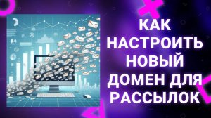 Дополнительная настройка в Unisender для Новых Доменов моложе 30 дней