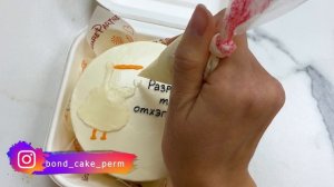 БЕНТО С ГУСЕМ Разреши тебя отхэппибездить. Прикольная надпись на торте