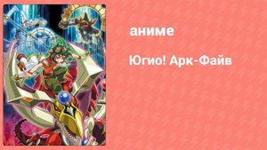 Югио! Арк-Файв 3 сезон 49 серия (аниме-сериал, 2014)