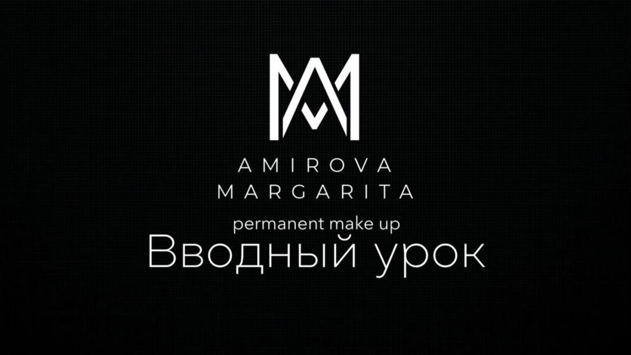 Вводный модуль