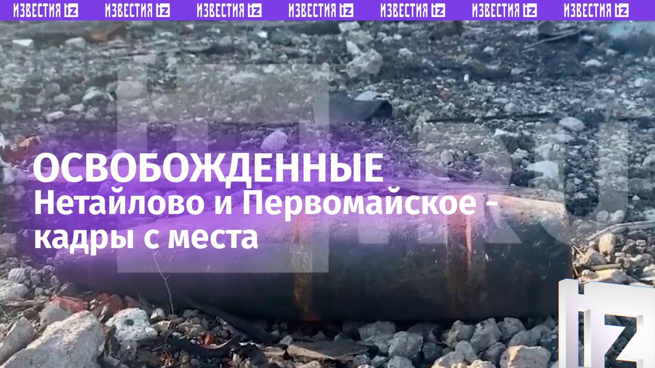 Ежедневно работала натовская артиллерия: как выглядят освобожденные Нетайлово и Первомайское