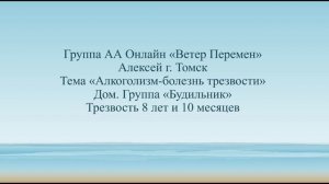 Алексей г. Томск. Тема "Алкоголизм-болезнь трезвости?" Дом.группа "Будильник"