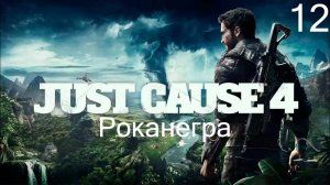 Прохождение Just Cause 4: Роканегра: Часть 12 (Без Комментариев) (2к/60fps)