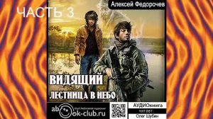 02.03 Алексей Федорочев – Видящий (Книга 2) - Лестница в небо (Часть 3)