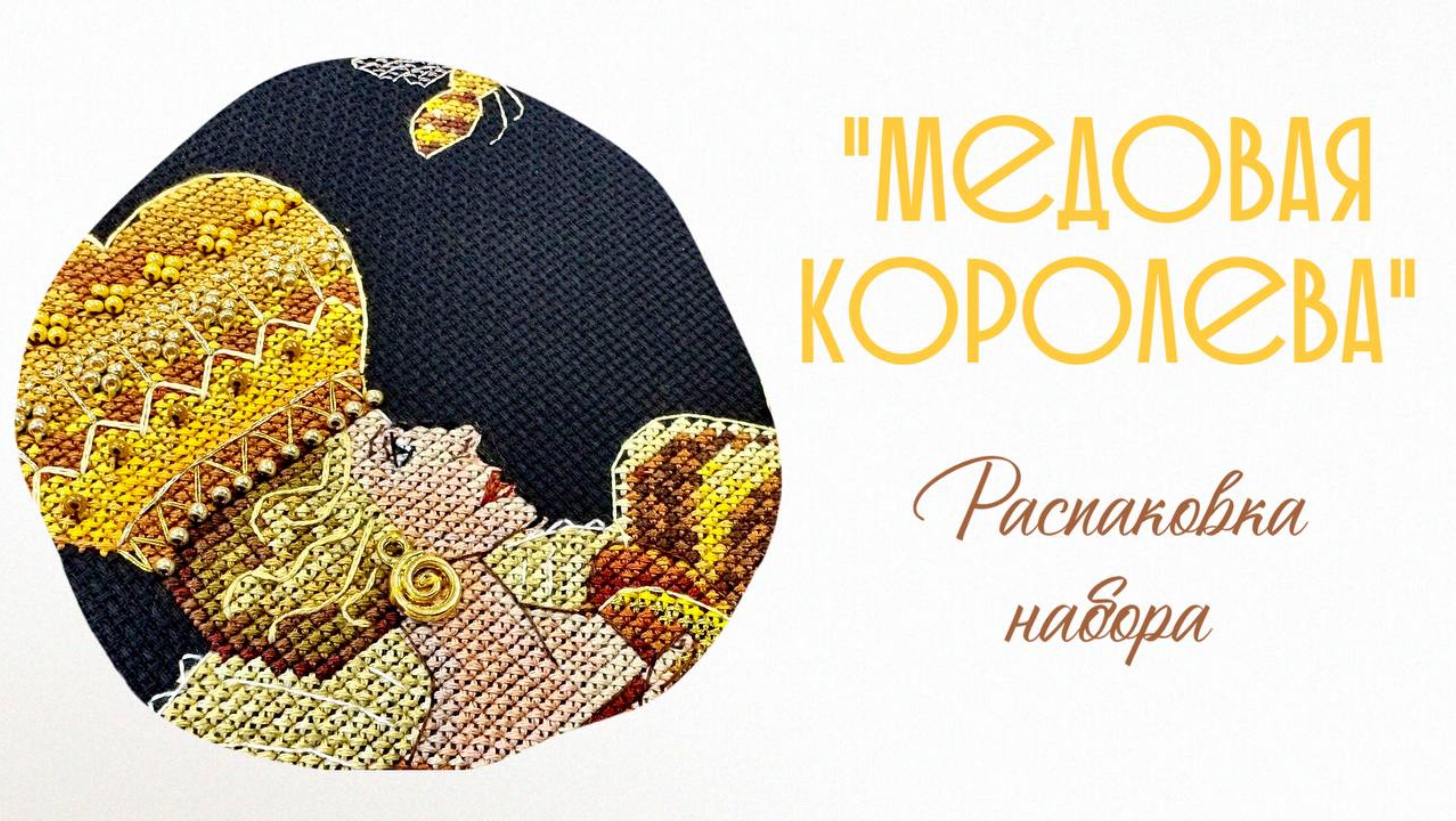 Распаковка набора «Медовая королева