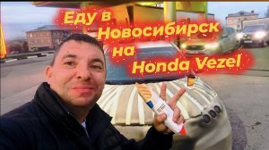 Еду дальше, теперь  в Новосибирск на Honda Vezel