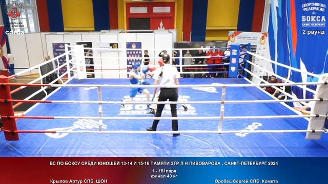 181 финал 40 кг Крылов Артур СПБ, ШОН Оробец Сергей СПБ, Комета