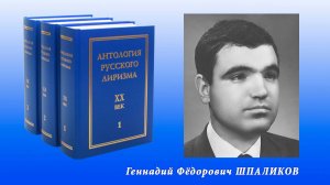 "Антология русского лиризма. ХХ век". Геннадий Шпаликов