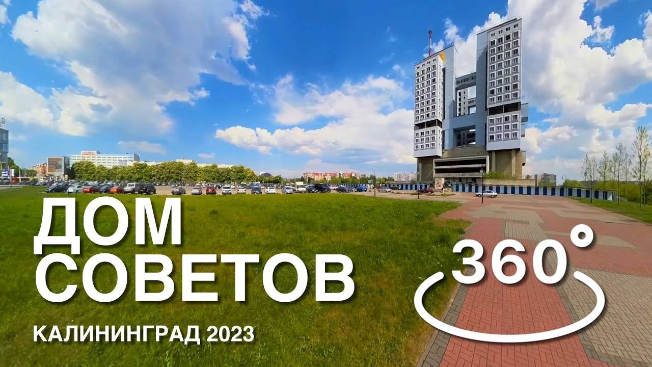 Дом Советов в Калининграде перед демонтажом 360º