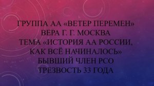 Вера Г. г. Москва. Тема "История АА в России, как всё начиналось" Трезвость 33 года