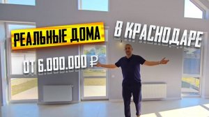 НЕДОРОГИЕ дома с ремонтом в Краснодаре от 6 млн. рублей