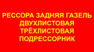 Рессора задняя Газель. Рессора газель Некст задняя. 3302. Бизнес. Задние усиленные рессоры Газели.