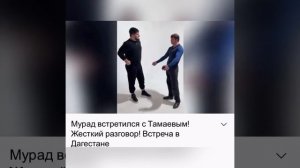 СРОЧНО МУРАД ВСТРЕТИЛСЯ С ТАМАЕВЫМ ! ЖЕСТКИЙ РАЗГОВОР ! Встреча В Дагестане Сентябрь 2021