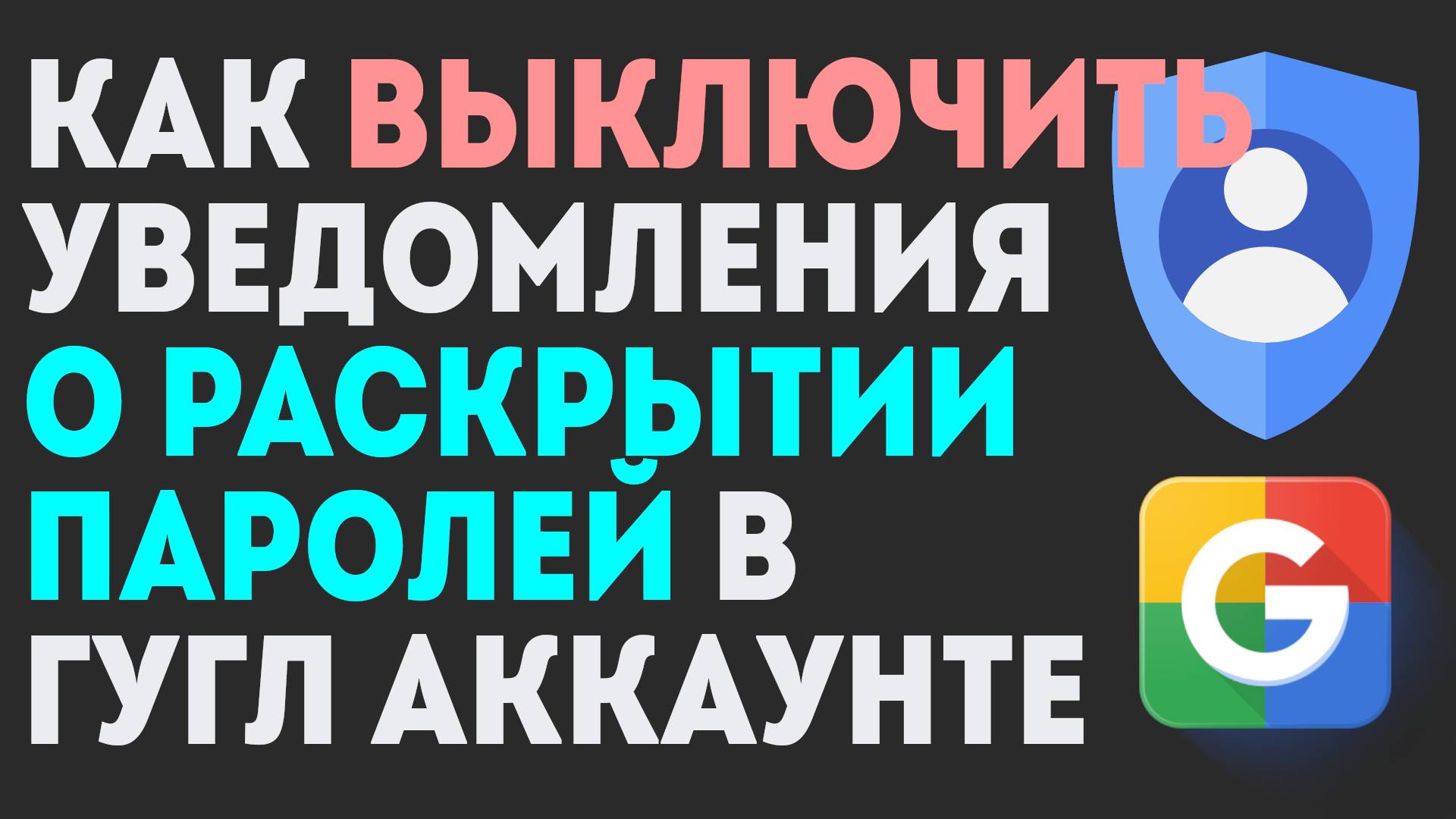 Как Выключить Уведомления о Раскрытии Паролей в Гугл Аккаунте