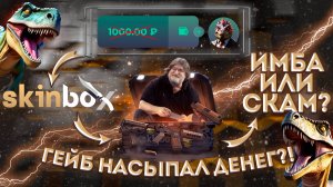 ПРОВЕРКА SKINBOX | ОТКРЫЛ НА 1000р | ОКУПИЛСЯ?! #cs2 #glock #кс2 #проверкакейсов #открытиекейсов