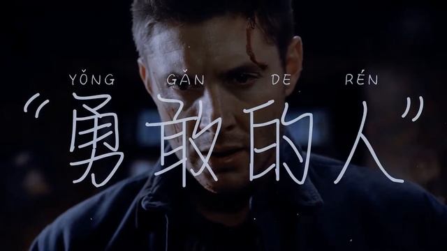 Dean Winchester| Brave Man смотреть онлайн