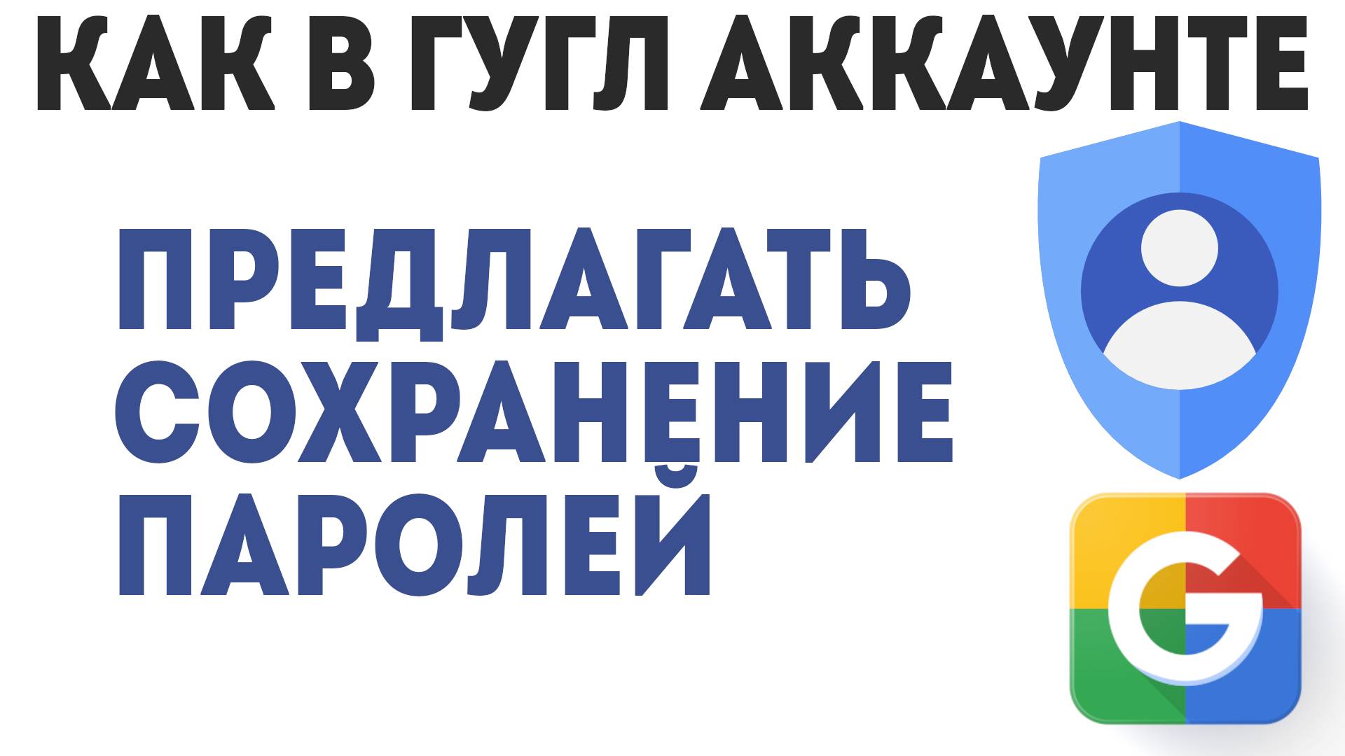 Как в Аккаунте Гугл Предлагать Сохранение Паролей