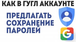 Как в Аккаунте Гугл Предлагать Сохранение Паролей