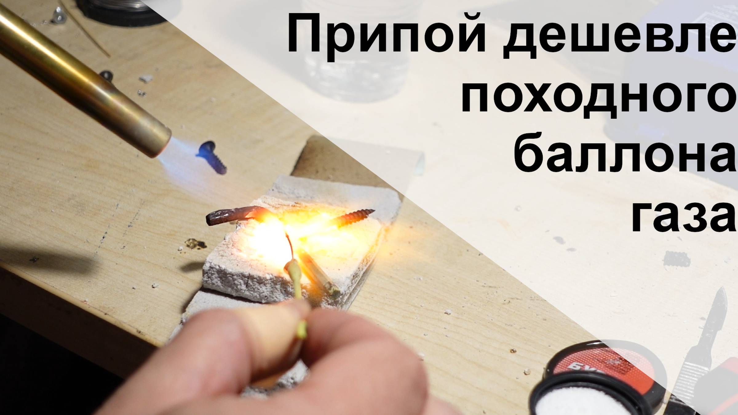 Пайка чистой медью! Это вообще законно? смотреть онлайн