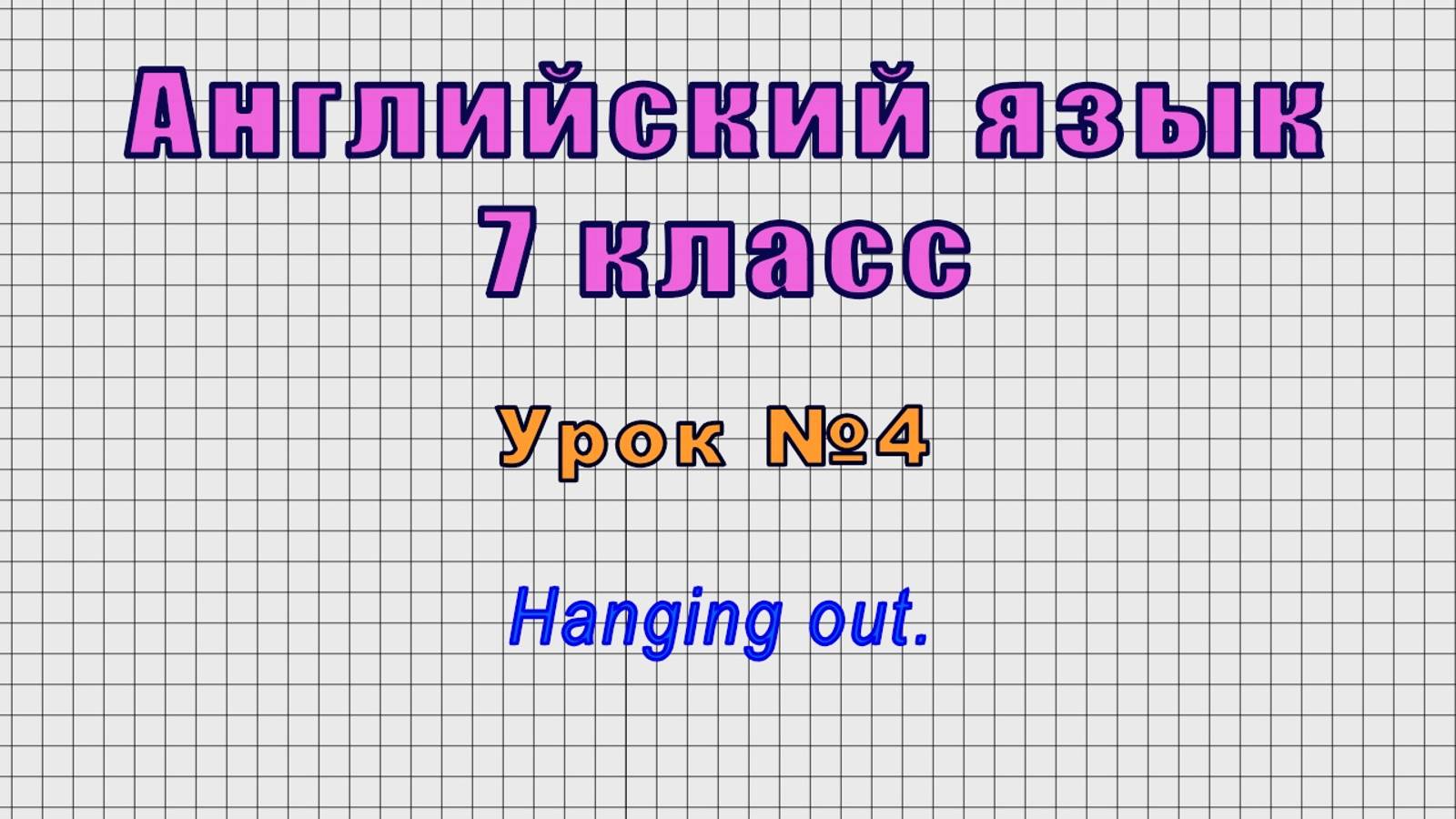 Английский язык 7 класс (Урок№4 - Hanging out.)