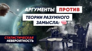 Аргументы против Разумного замысла: СТАТИСТИЧЕСКАЯ НЕВЕРОЯТНОСТЬ (Опровержение Михаила Гельфанда)