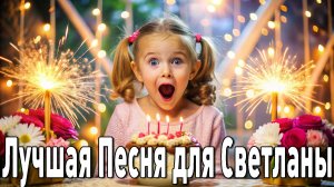 с днём рождения светлана поздравительная музыкальная видео открытка поздравление