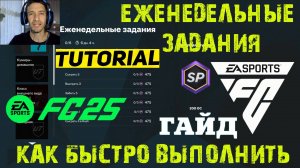 КАК БЫСТРО ВЫПОЛНИТЬ ЕЖЕНЕДЕЛЬНЫЕ ЗАДАНИЯ КЛУБОВ & ТРЕНЕРА & ИГРОКА В FC 25 ★ ГАЙД & ТУТОРИАЛ FUT 25