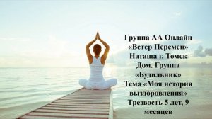 Наташа г. Томск. Дом. группа "Будильник" Трезвость 5 лет,9 мес. Тема "Моя история выздоровления"