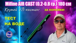 Mifine AIR CAST - крутой кастинговый ультралайт c #ozon